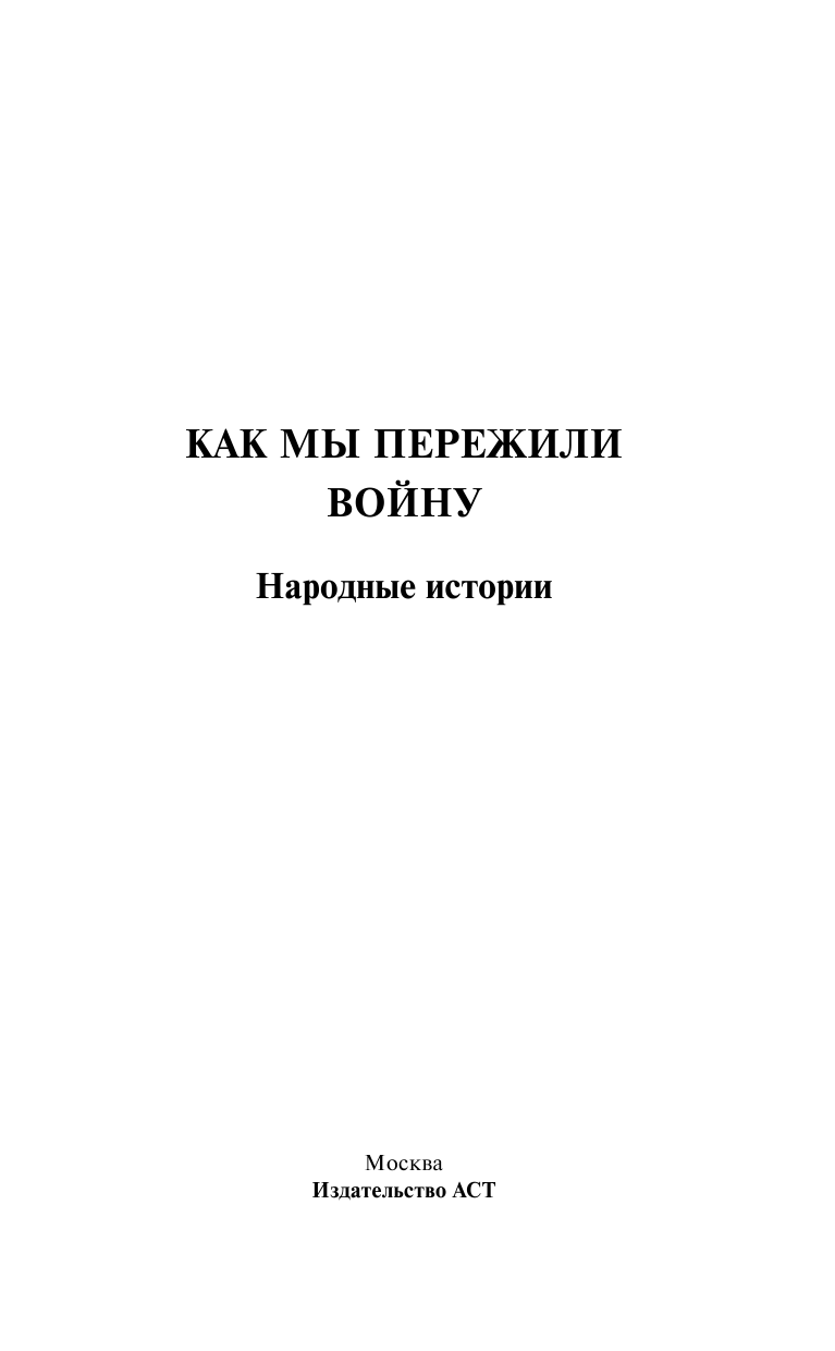  Как мы пережили войну - страница 2