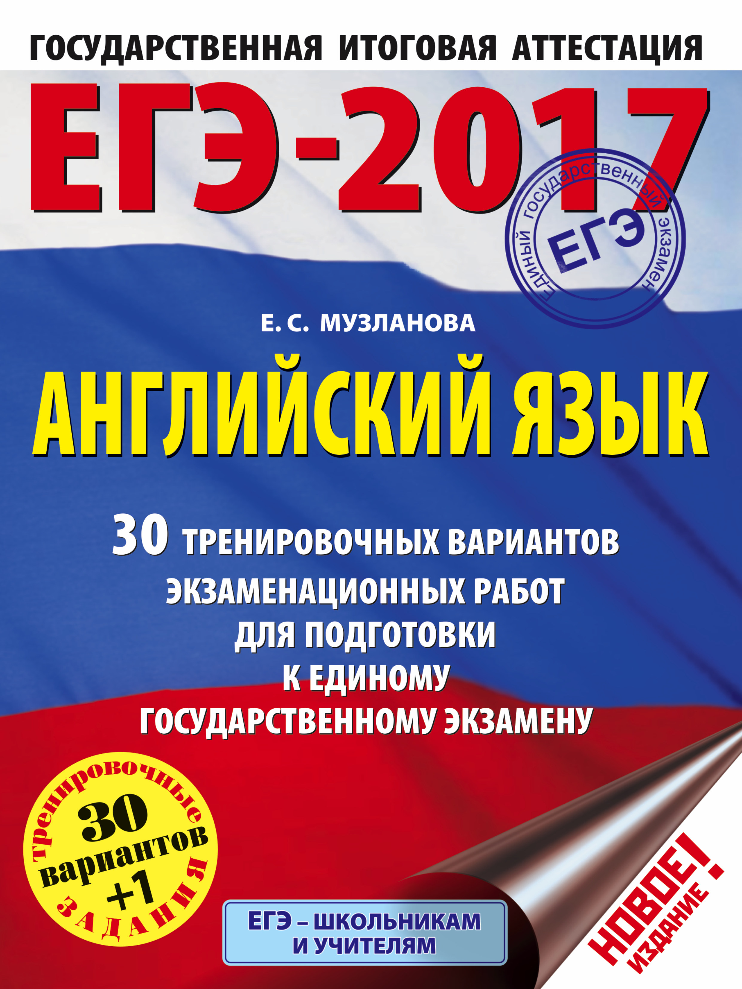 Музланова егэ английский справочник. Музланова е с. Музланова ЕГЭ. Музланова ЕГЭ английский.