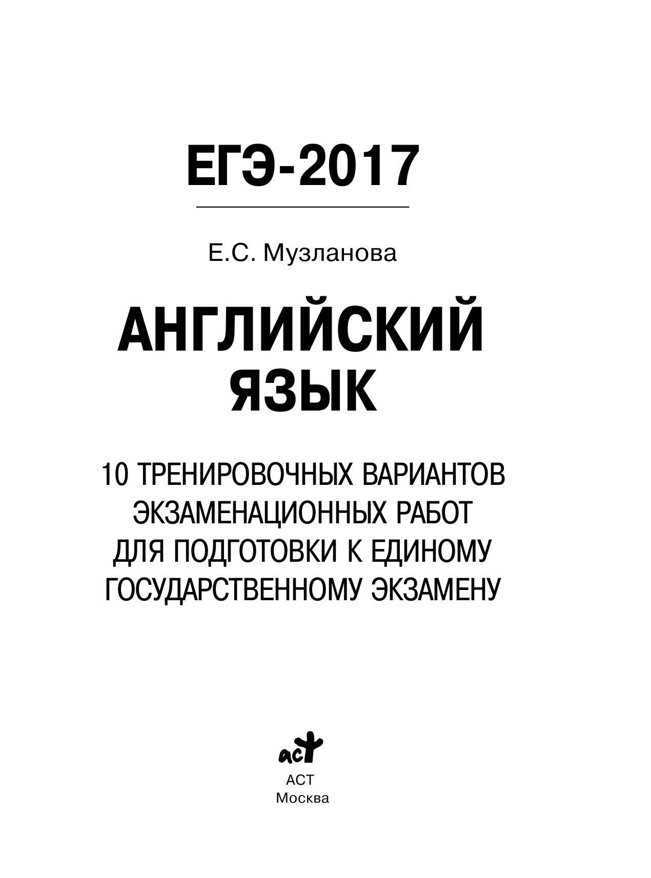 Музланова Елена Сергеевна ЕГЭ-2017. Английский язык (60х84/8) 10 тренировочных вариантов экзаменационных работ для подготовки к единому государственному экзамену - страница 2