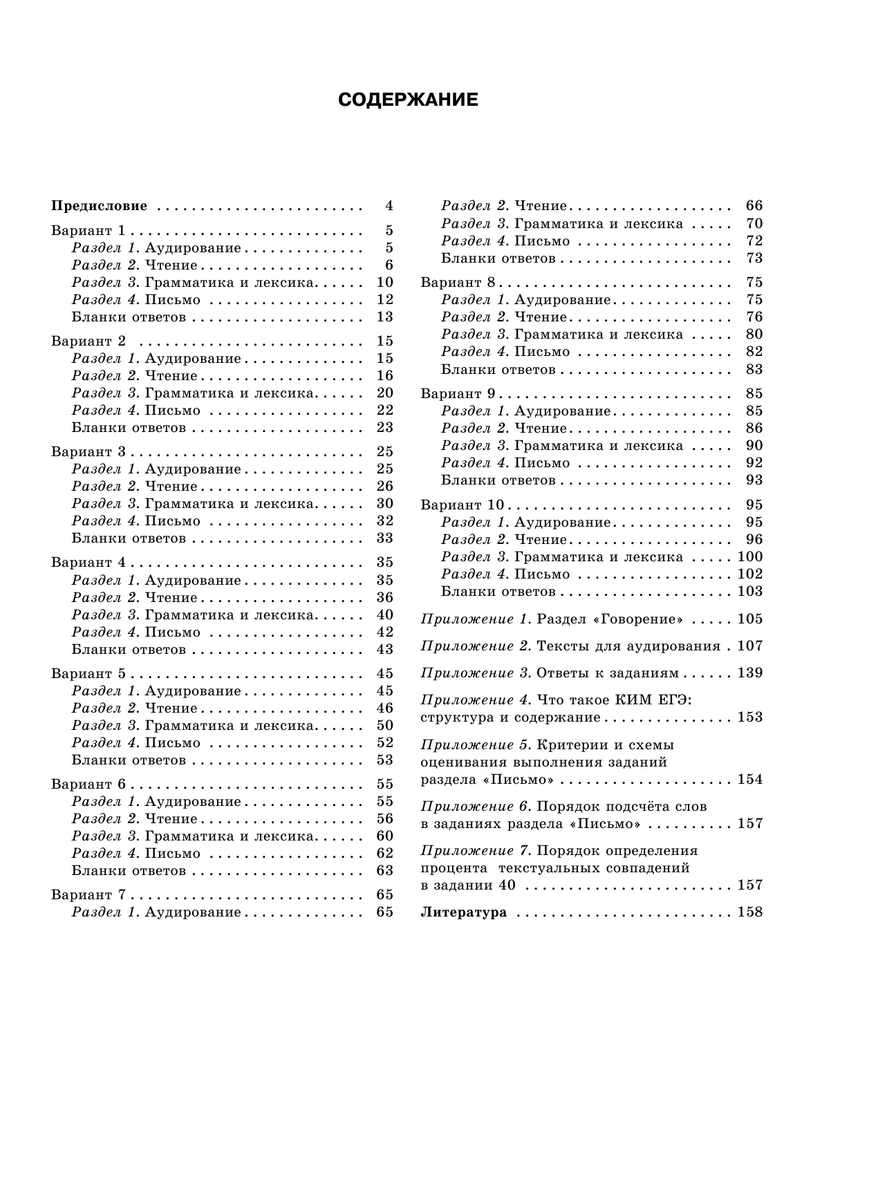 Музланова Елена Сергеевна ЕГЭ-2017. Английский язык (60х84/8) 10 тренировочных вариантов экзаменационных работ для подготовки к единому государственному экзамену - страница 4