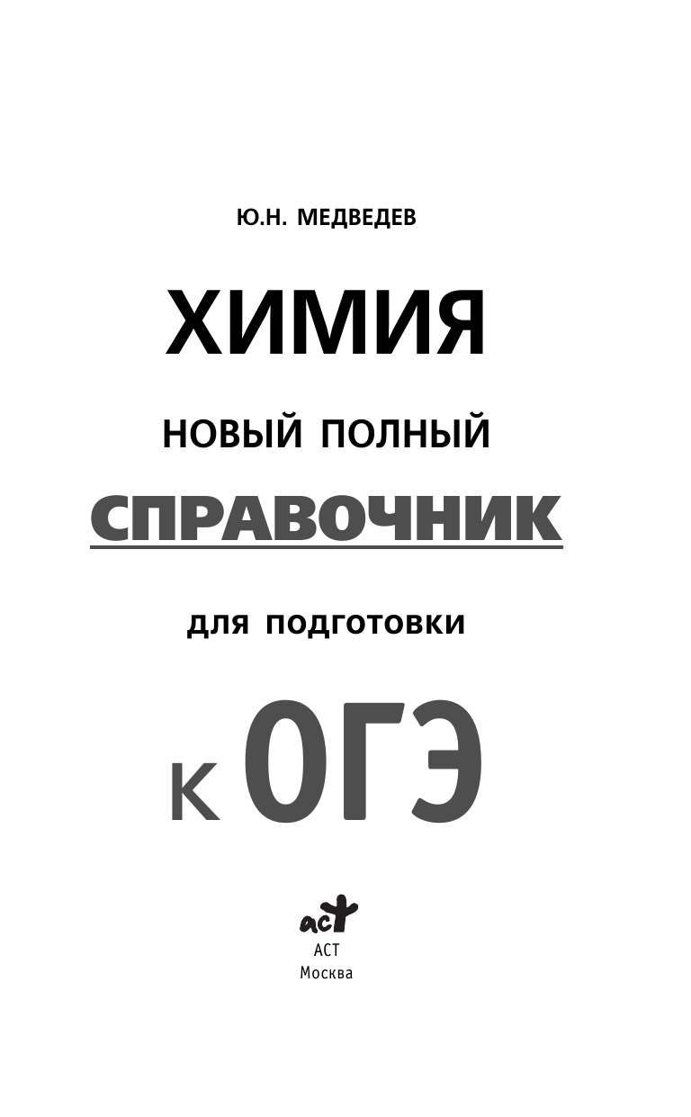 Медведев Юрий Николаевич ОГЭ. Химия. Новый полный справочник для подготовки к ОГЭ - страница 1