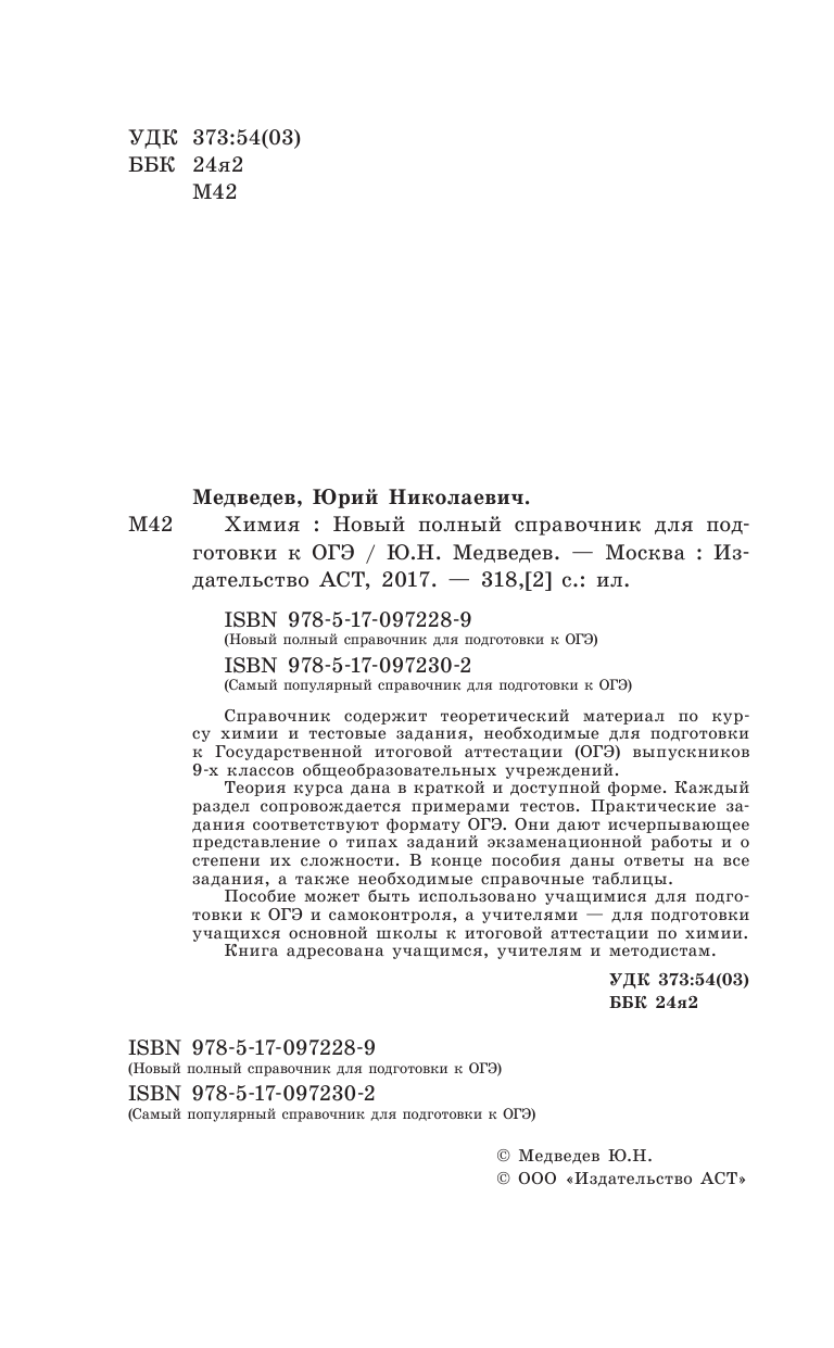 Медведев Юрий Николаевич ОГЭ. Химия. Новый полный справочник для подготовки к ОГЭ - страница 2