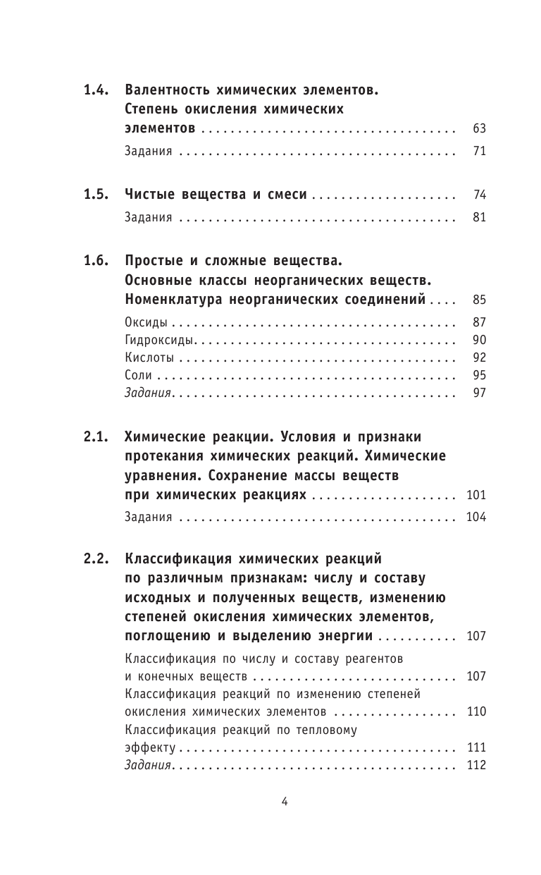 Медведев Юрий Николаевич ОГЭ. Химия. Новый полный справочник для подготовки к ОГЭ - страница 4