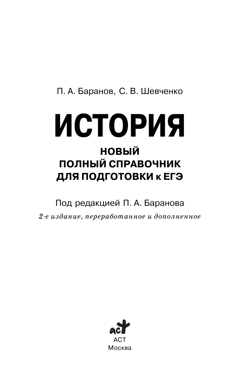 Баранов Петр Анатольевич, Шевченко Сергей Владимирович ЕГЭ. История. Новый полный справочник для подготовки к ЕГЭ - страница 2