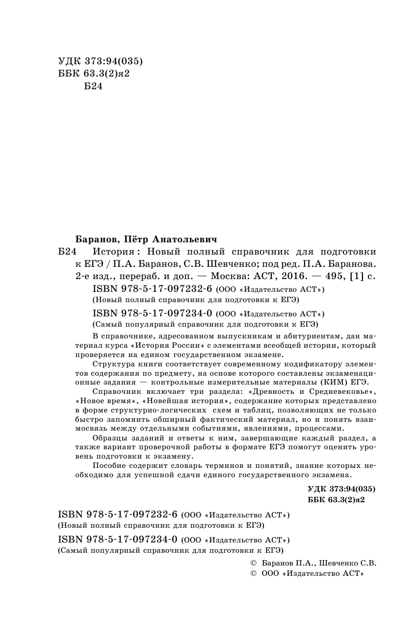 Баранов Петр Анатольевич, Шевченко Сергей Владимирович ЕГЭ. История. Новый полный справочник для подготовки к ЕГЭ - страница 3