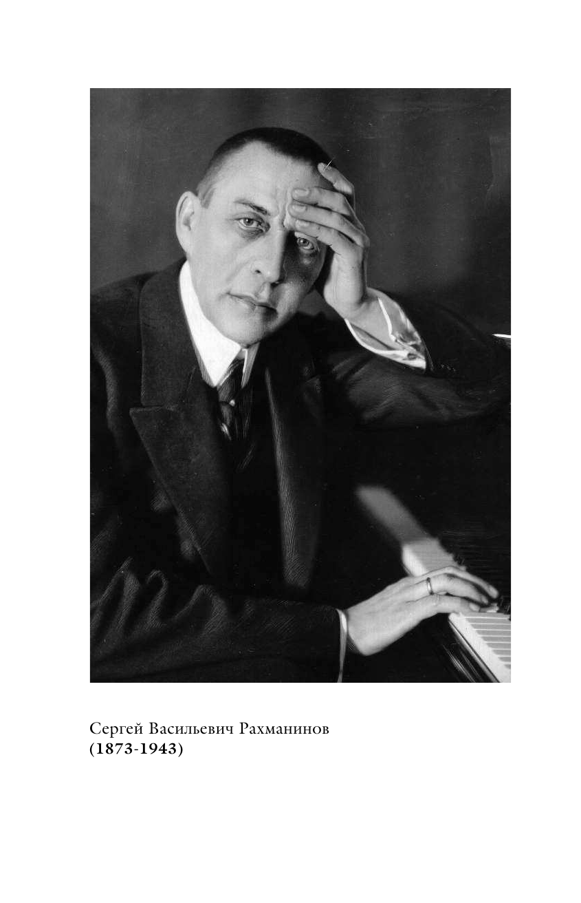 Рахманинов Сергей Васильевич Воспоминания - страница 3