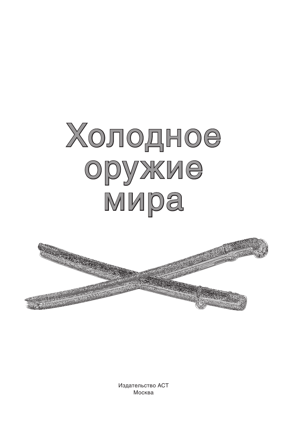  Холодное оружие мира - страница 2