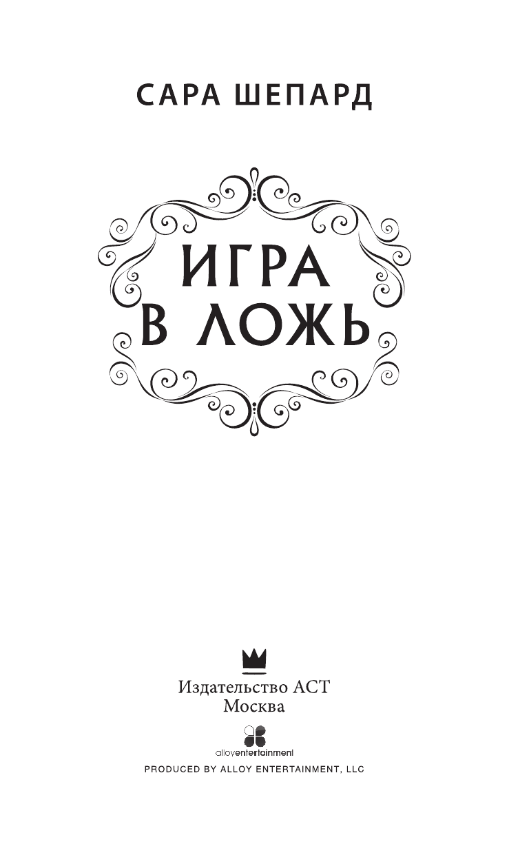 Шепард Сара Игра в ложь - страница 4
