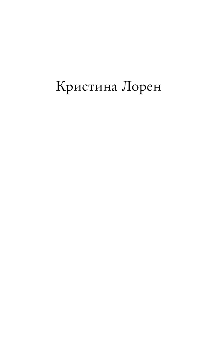 Лорен Кристина Прекрасное начало - страница 2