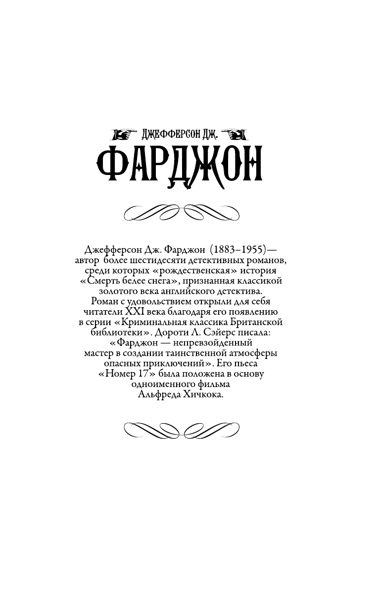 Фарджон Джозеф Джефферсон Тринадцать гостей. Смерть белее снега - страница 2
