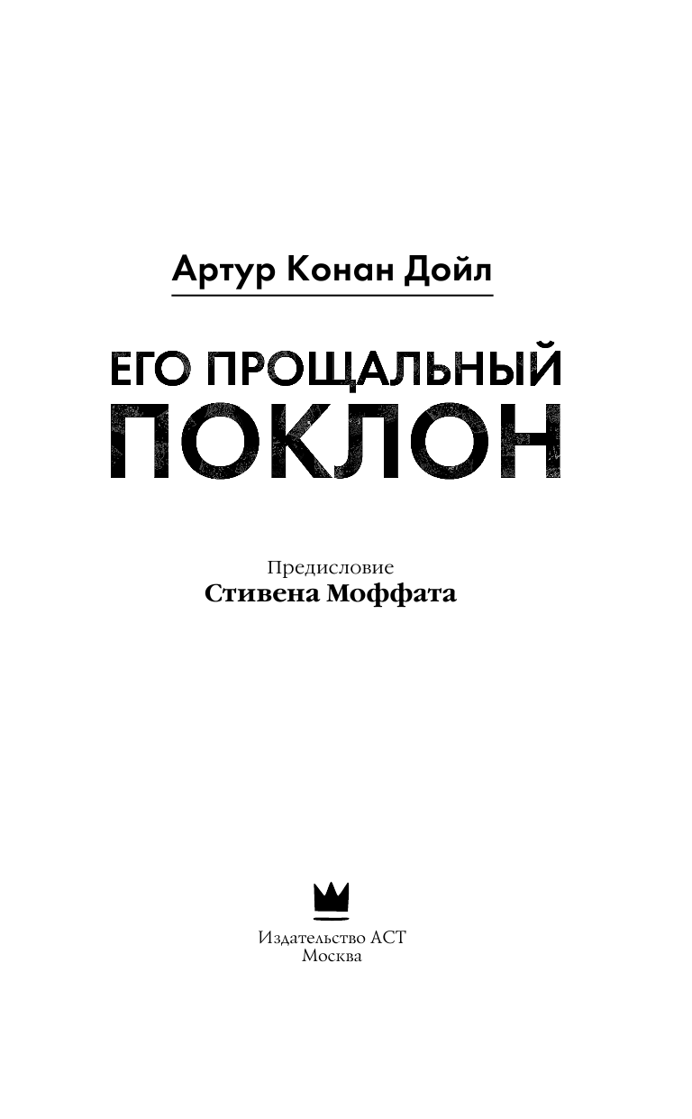 Дойл Артур Конан Его прощальный поклон - страница 4