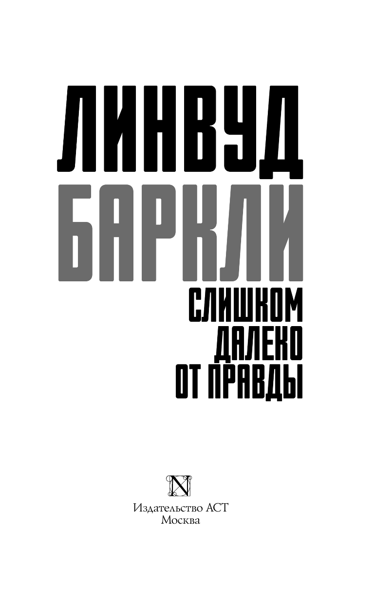 Баркли Линвуд Слишком далеко от правды - страница 4
