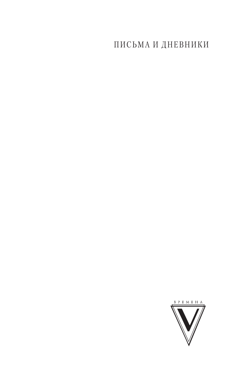 Лихачев Дмитрий Сергеевич Преодоление времени. Важные мысли и письма - страница 2
