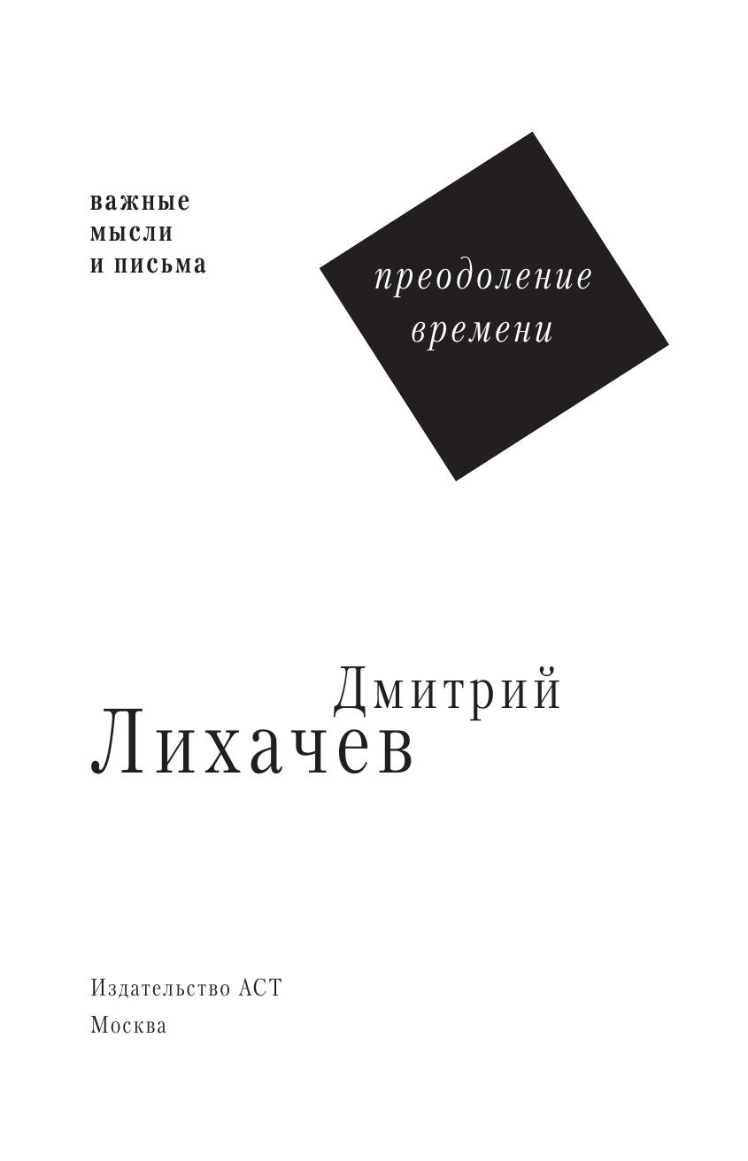 Лихачев Дмитрий Сергеевич Преодоление времени. Важные мысли и письма - страница 4
