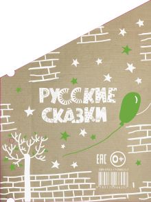 Русские сказки (Кто-кто в теремочке живёт)