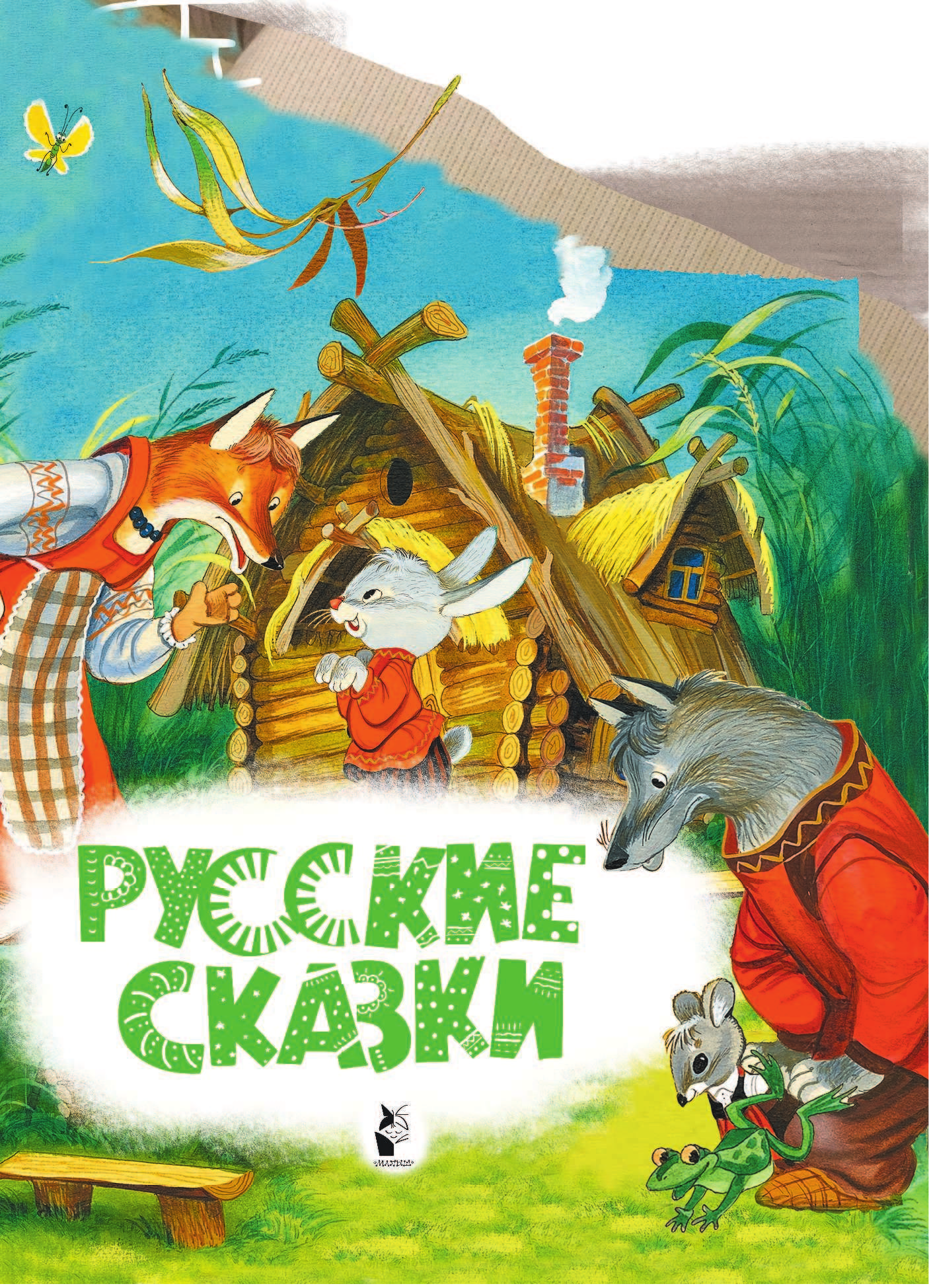  Русские сказки (Кто-кто в теремочке живёт) - страница 2