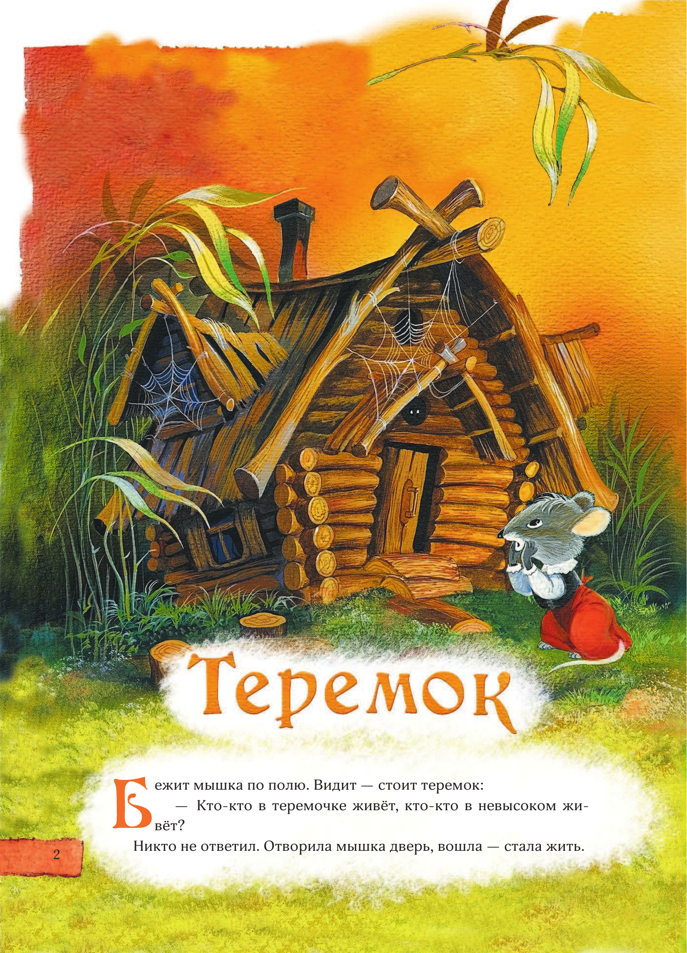  Русские сказки (Кто-кто в теремочке живёт) - страница 3