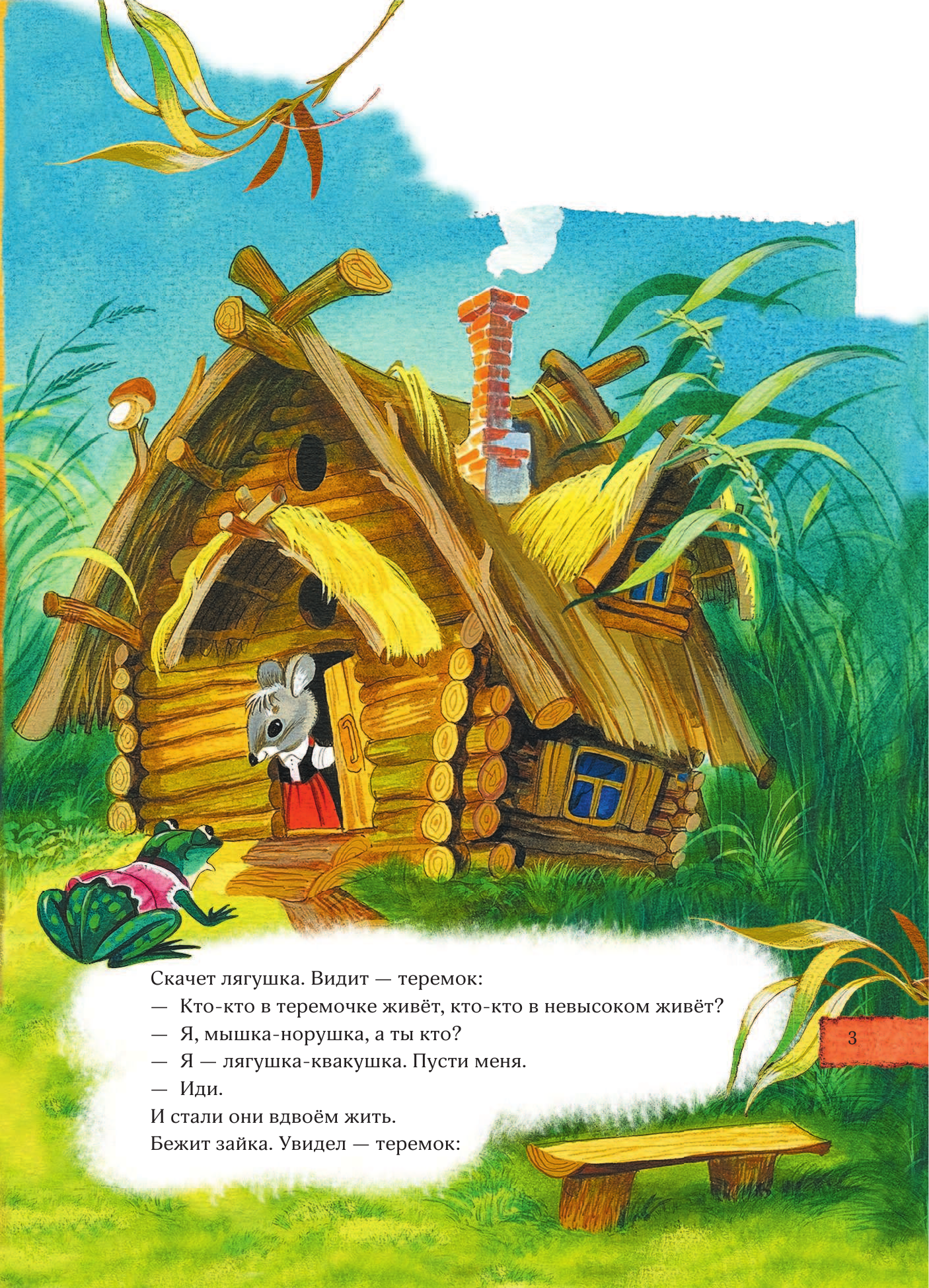  Русские сказки (Кто-кто в теремочке живёт) - страница 4