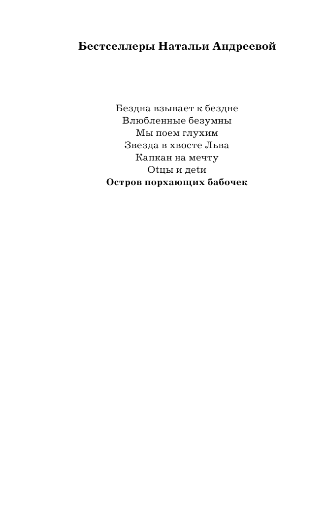 Андреева Наталья Вячеславовна Остров порхающих бабочек - страница 3