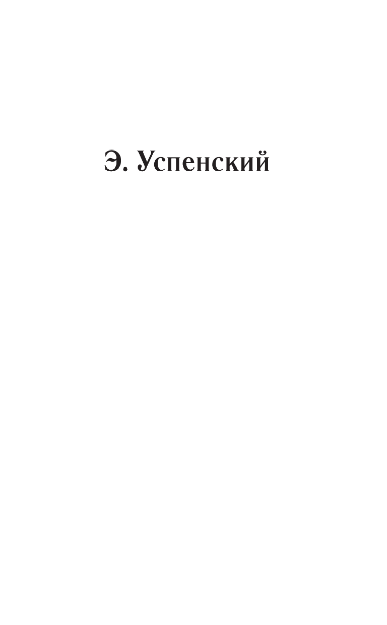 Успенский Эдуард Николаевич Гарантийные человечки и другие истории - страница 2