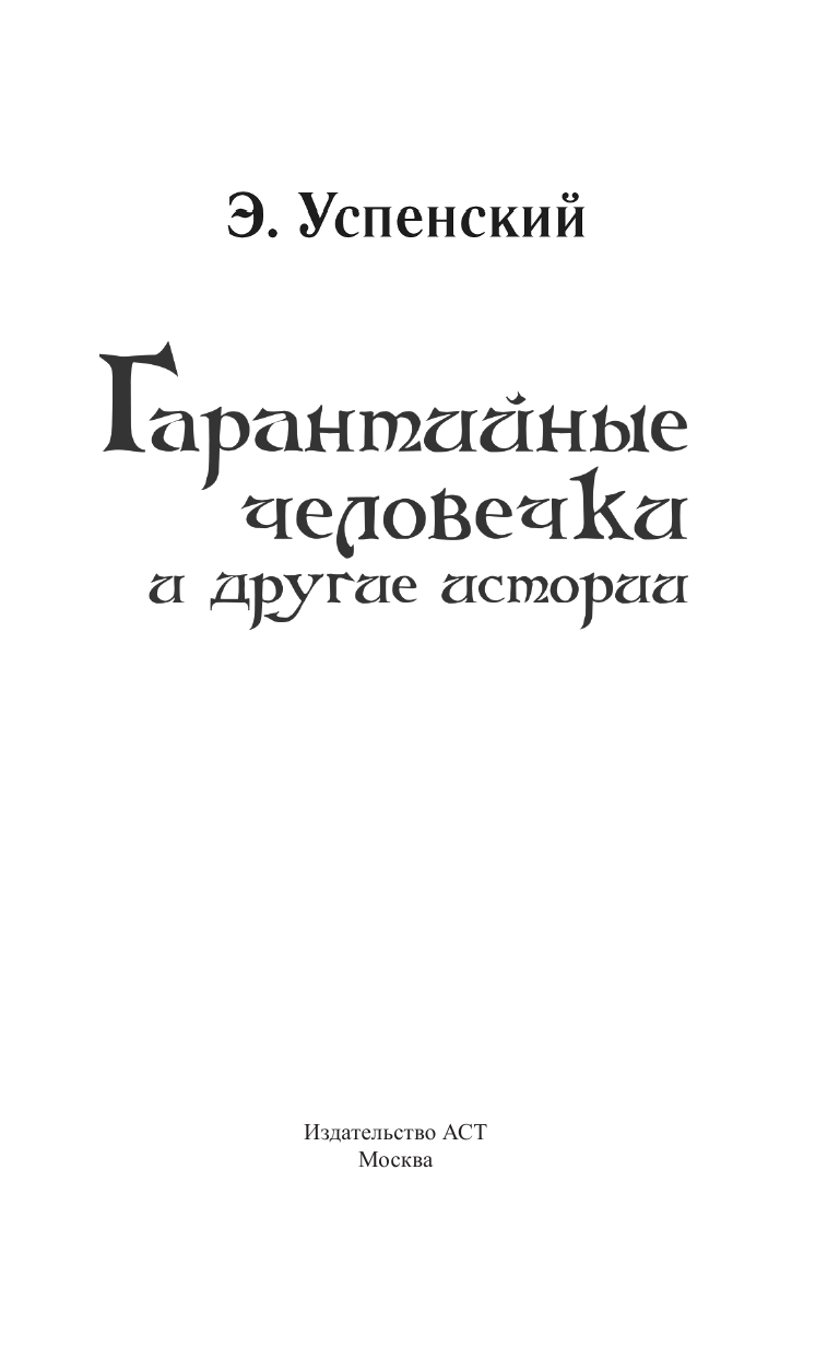 Успенский Эдуард Николаевич Гарантийные человечки и другие истории - страница 4