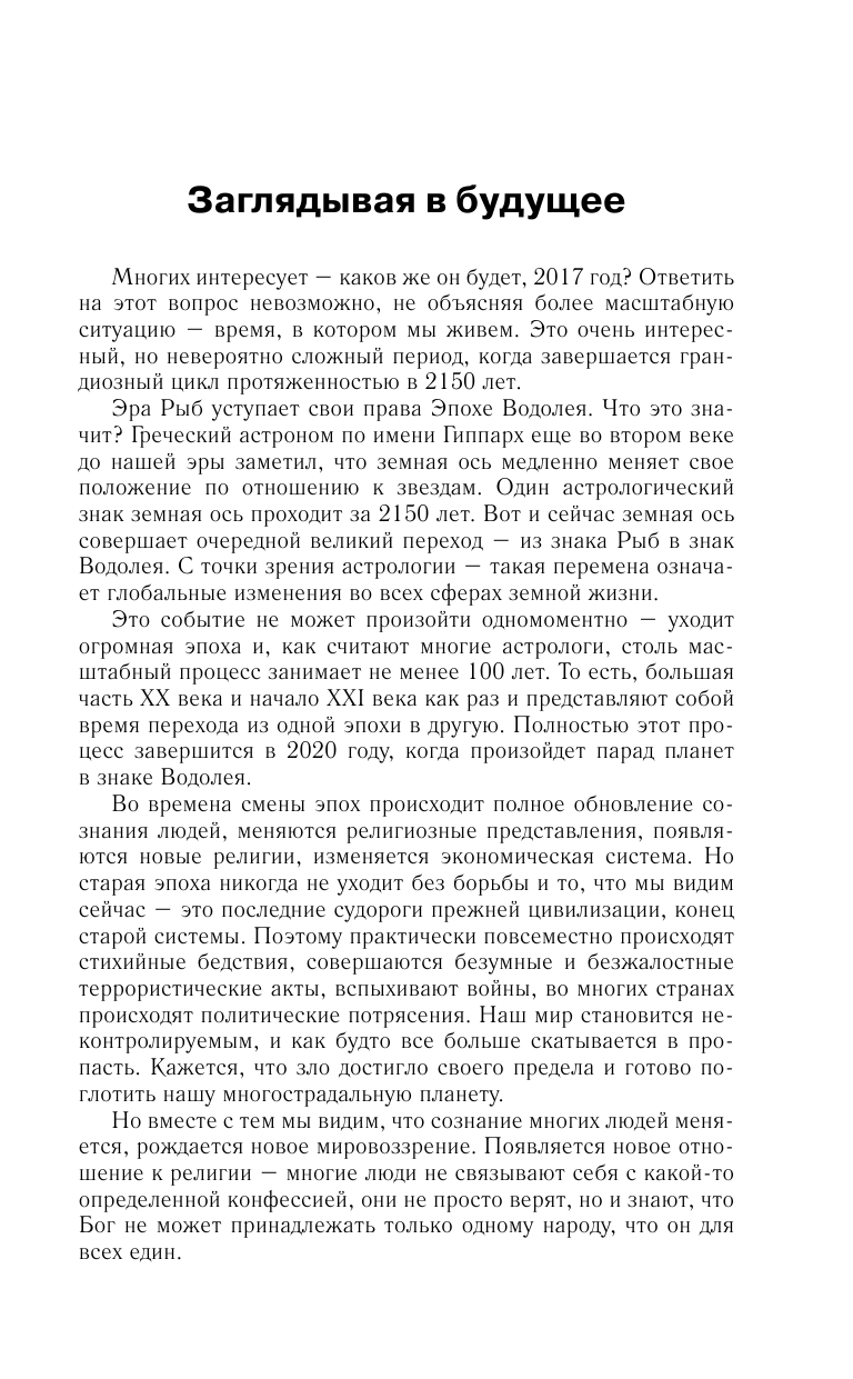 Борщ Татьяна Козерог. Самый полный гороскоп на 2017 год. 22 декабря - 20 января - страница 4