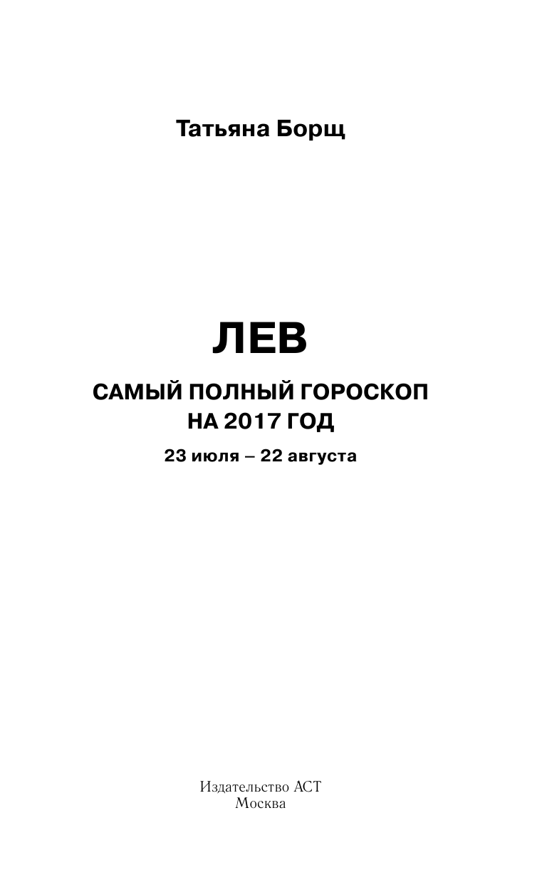 Борщ Татьяна Лев. Самый полный гороскоп на 2017 год. 23 июля - 22 августа - страница 2