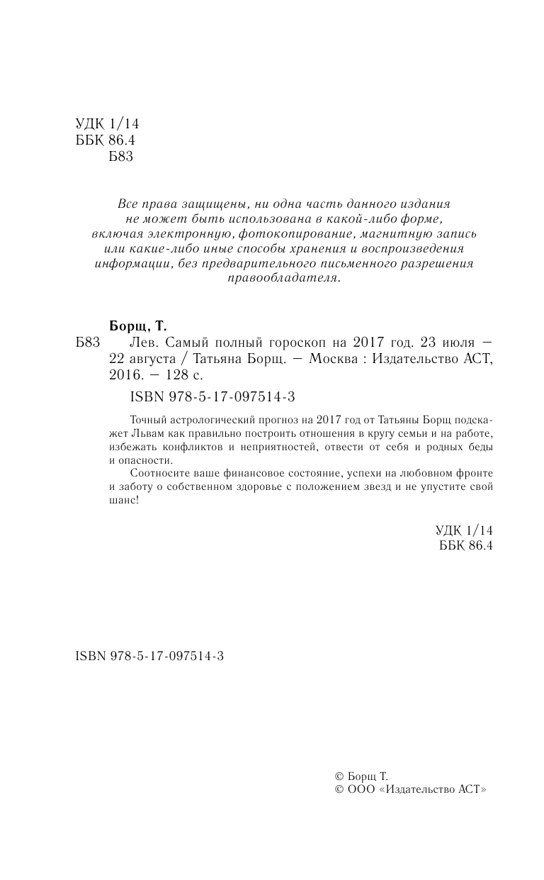 Борщ Татьяна Лев. Самый полный гороскоп на 2017 год. 23 июля - 22 августа - страница 3