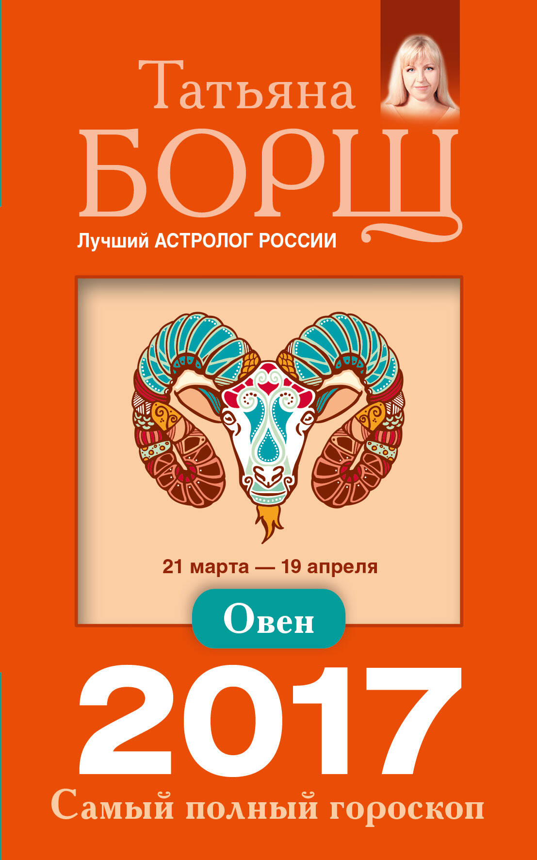 Борщ Татьяна Овен. Самый полный гороскоп на 2017 год. 21 марта - 19 апреля - страница 0