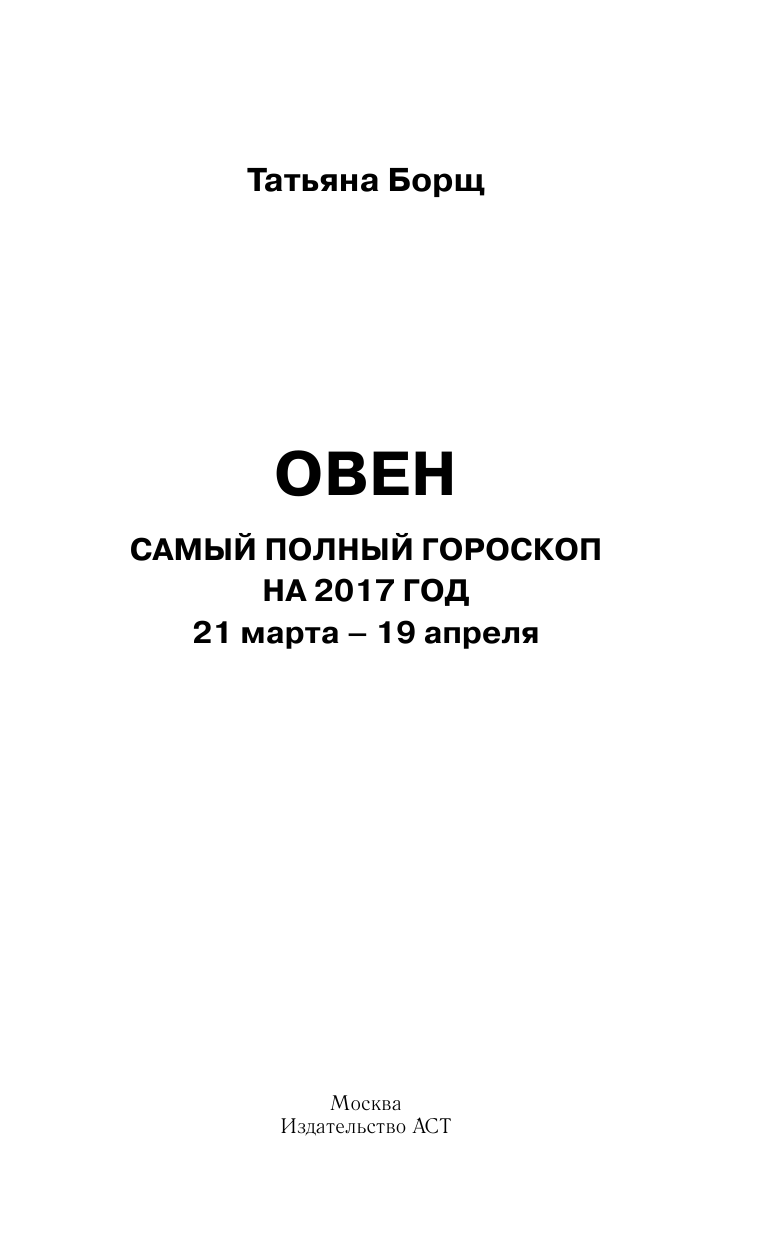 Борщ Татьяна Овен. Самый полный гороскоп на 2017 год. 21 марта - 19 апреля - страница 2