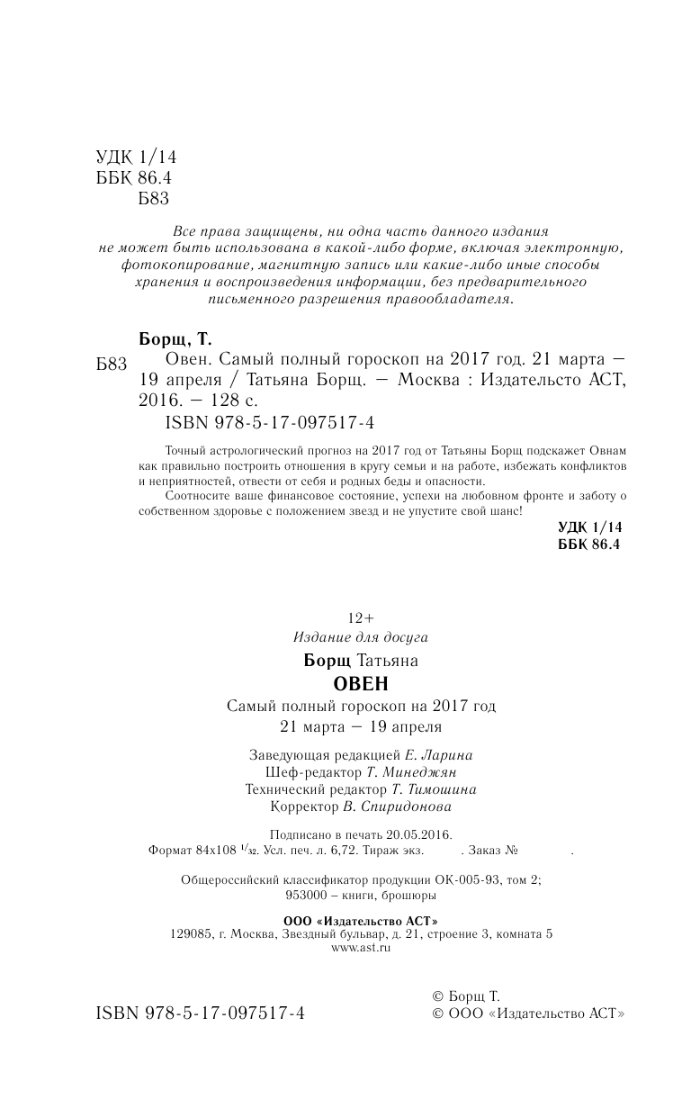 Борщ Татьяна Овен. Самый полный гороскоп на 2017 год. 21 марта - 19 апреля - страница 3