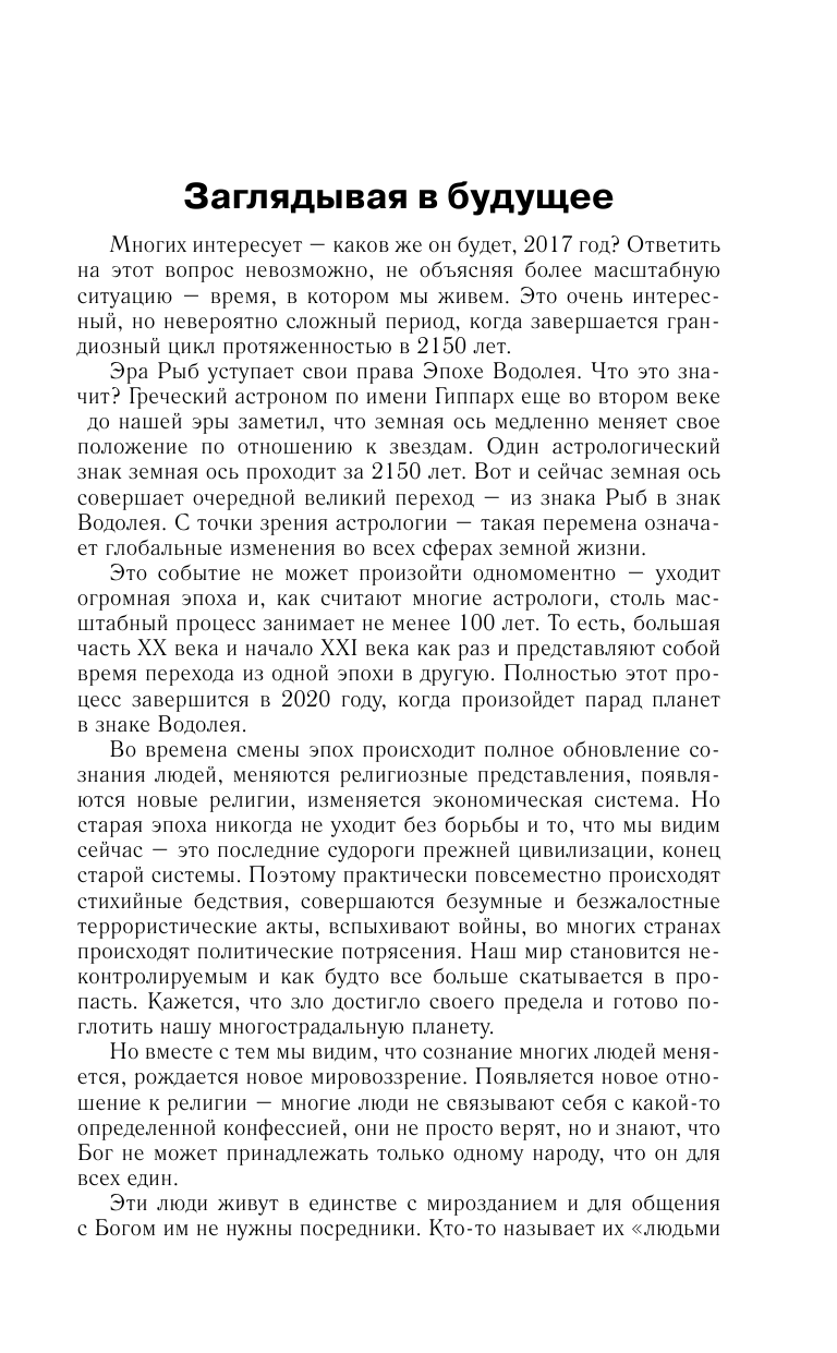 Борщ Татьяна Овен. Самый полный гороскоп на 2017 год. 21 марта - 19 апреля - страница 4