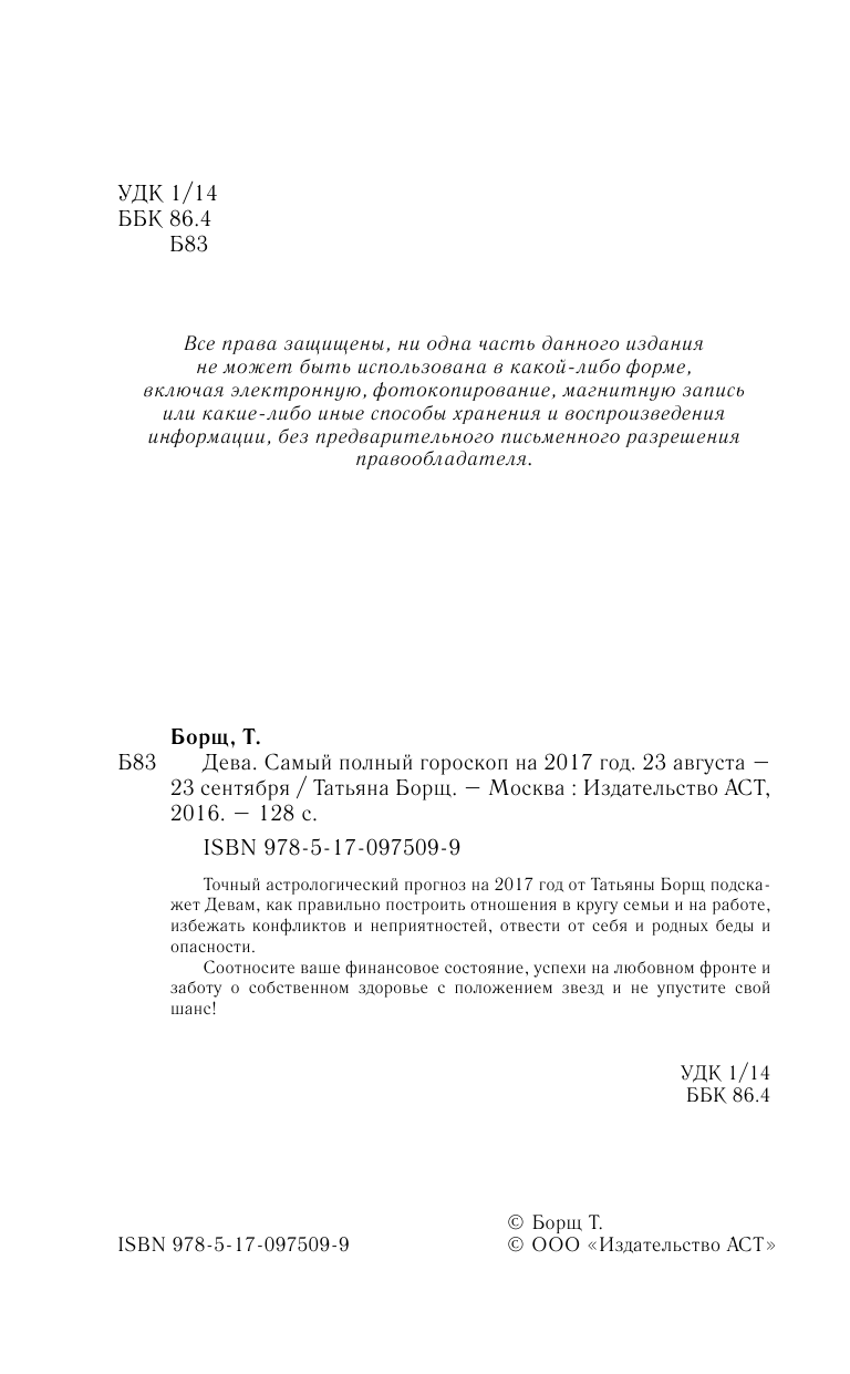 Борщ Татьяна Дева. Самый полный гороскоп на 2017 год. 23 августа - 23 сентября - страница 3