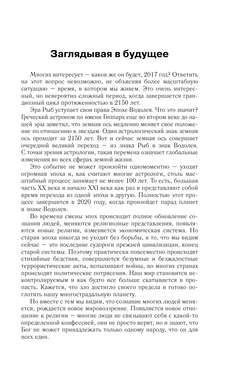 Борщ Татьяна Весы. Самый полный гороскоп на 2017 год. 23 сентября - 22 октября - страница 4