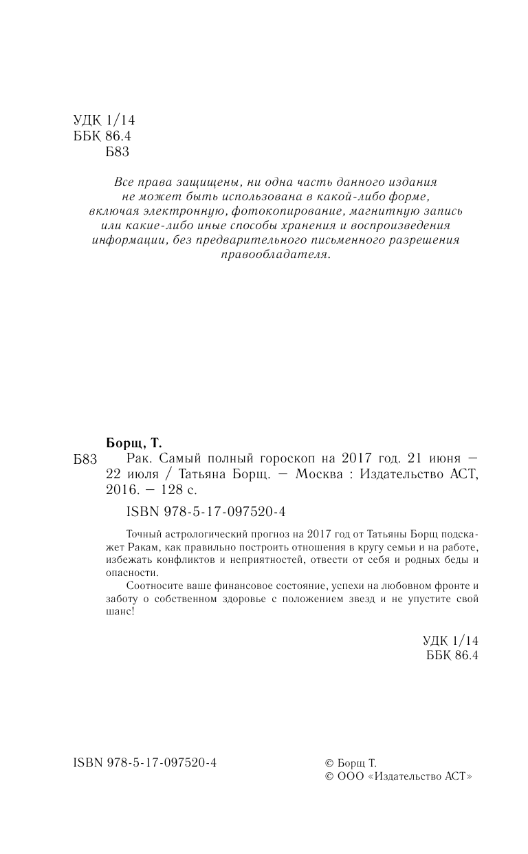 Борщ Татьяна Рак. Самый полный гороскоп на 2017 год. 21 июня - 22 июля - страница 3