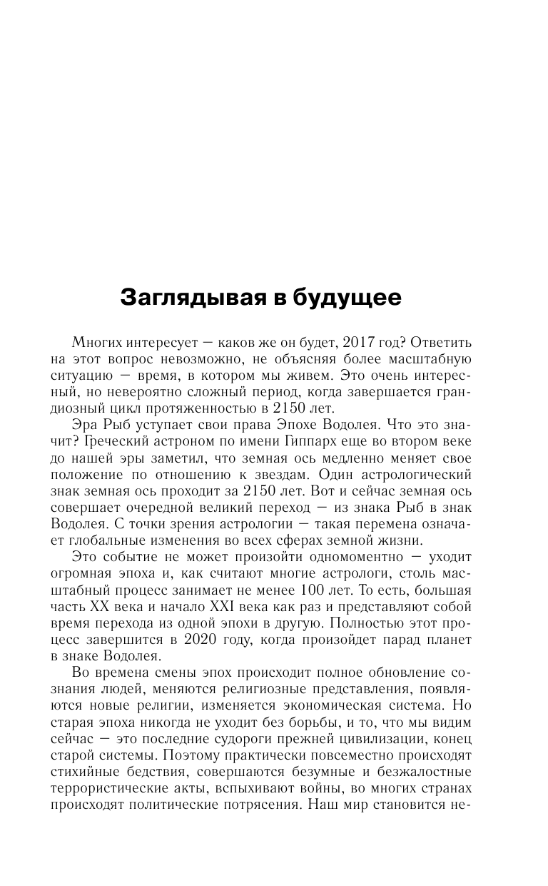Борщ Татьяна Рак. Самый полный гороскоп на 2017 год. 21 июня - 22 июля - страница 4