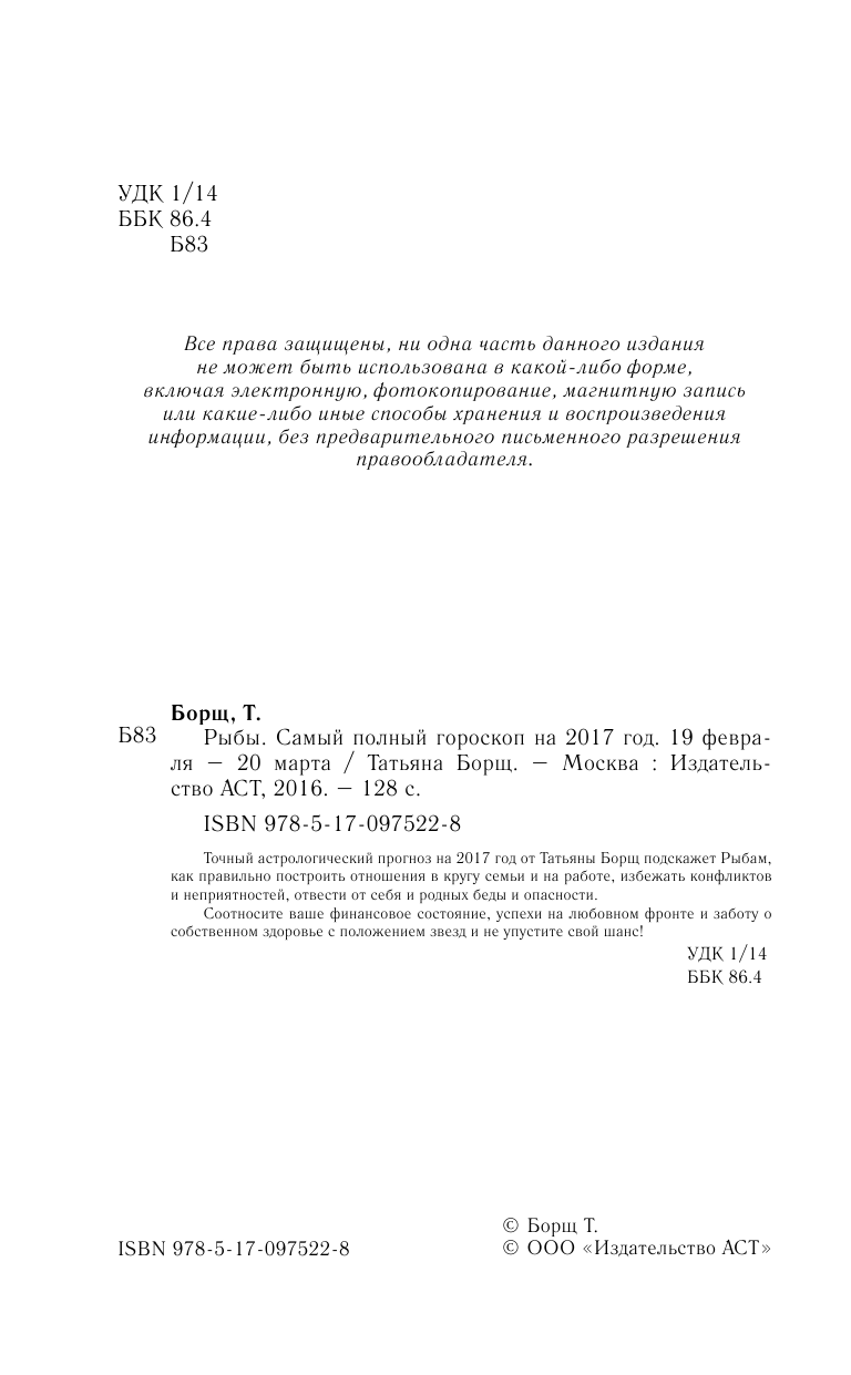 Борщ Татьяна Рыбы. Самый полный гороскоп на 2017 год. 19 февраля - 20 марта - страница 3