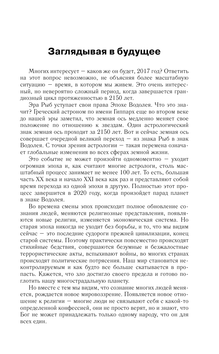 Борщ Татьяна Рыбы. Самый полный гороскоп на 2017 год. 19 февраля - 20 марта - страница 4