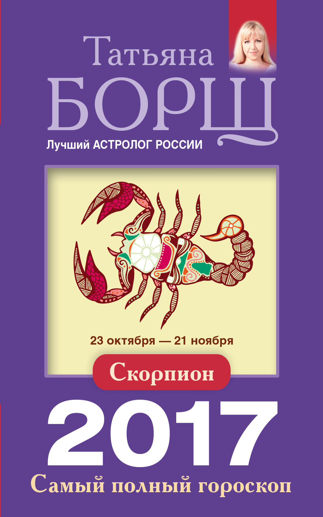 Борщ Татьяна Скорпион. Самый полный гороскоп на 2017 год. 23 октября - 21 ноября - страница 0