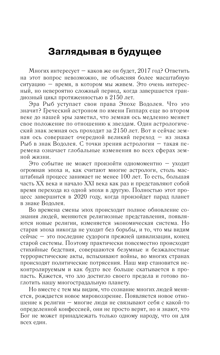Борщ Татьяна Скорпион. Самый полный гороскоп на 2017 год. 23 октября - 21 ноября - страница 4