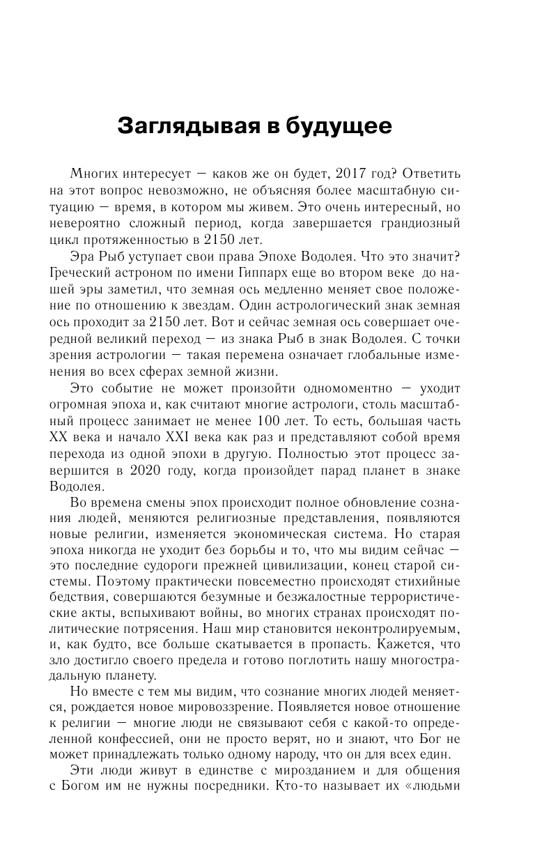 Борщ Татьяна Близнецы. Самый полный гороскоп на 2017 год. 22 мая - 21 июня - страница 4