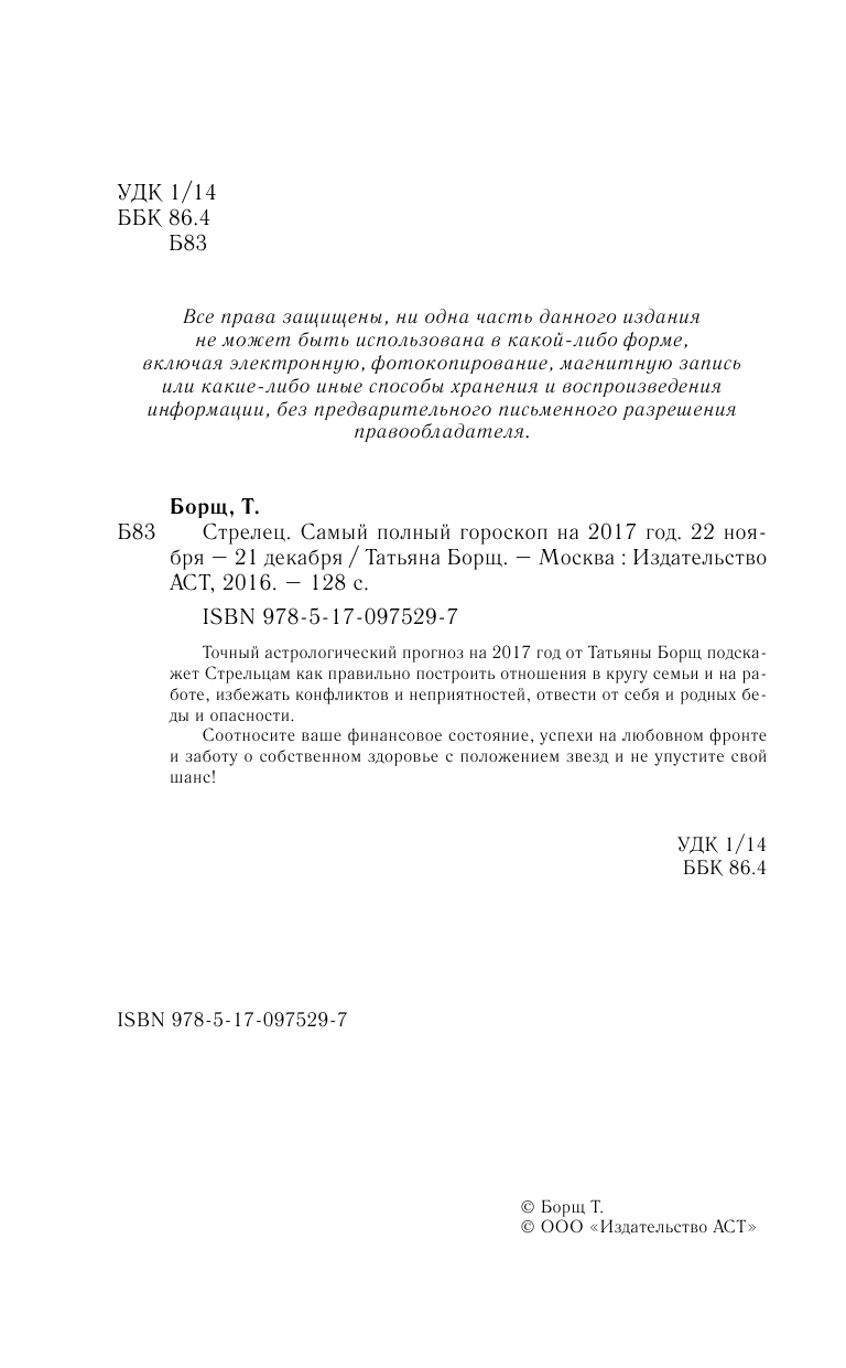 Борщ Татьяна Стрелец. Самый полный гороскоп на 2017 год. 22 ноября - 21 декабря - страница 3