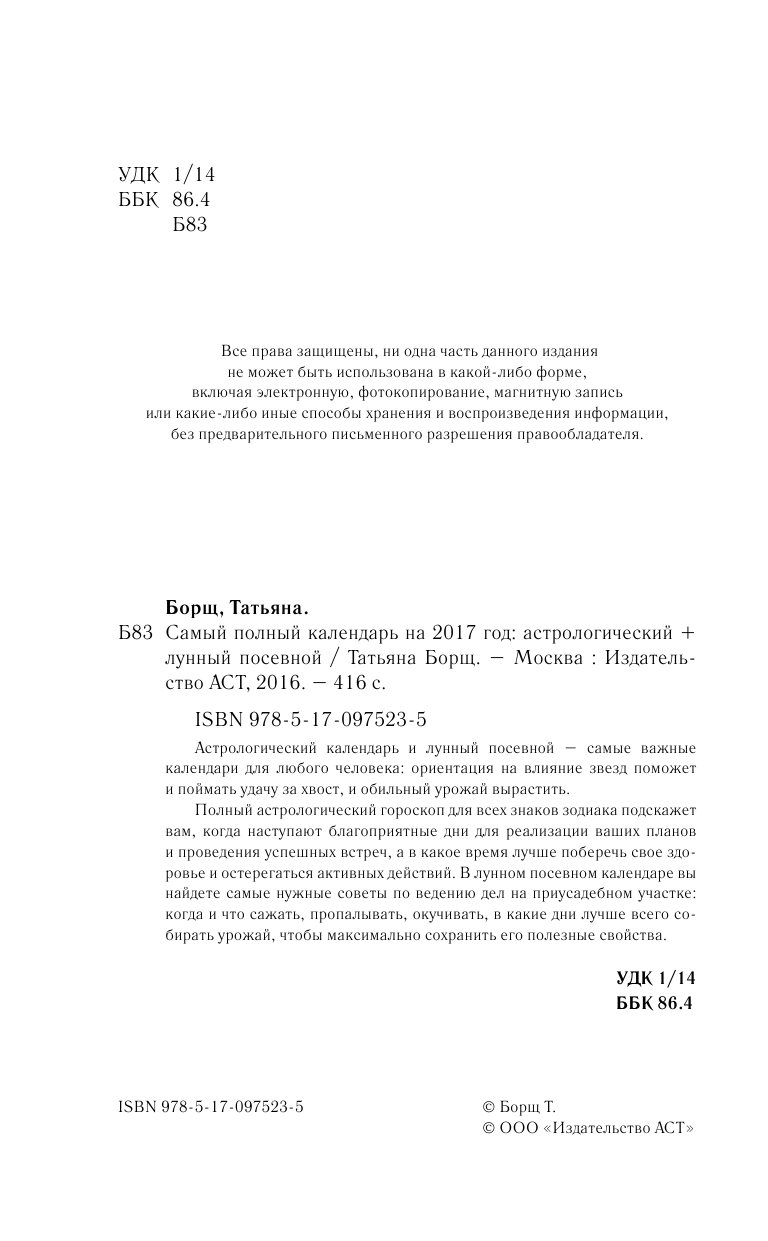 Борщ Татьяна Самый полный календарь на 2017 год: астрологический + лунный посевной - страница 3