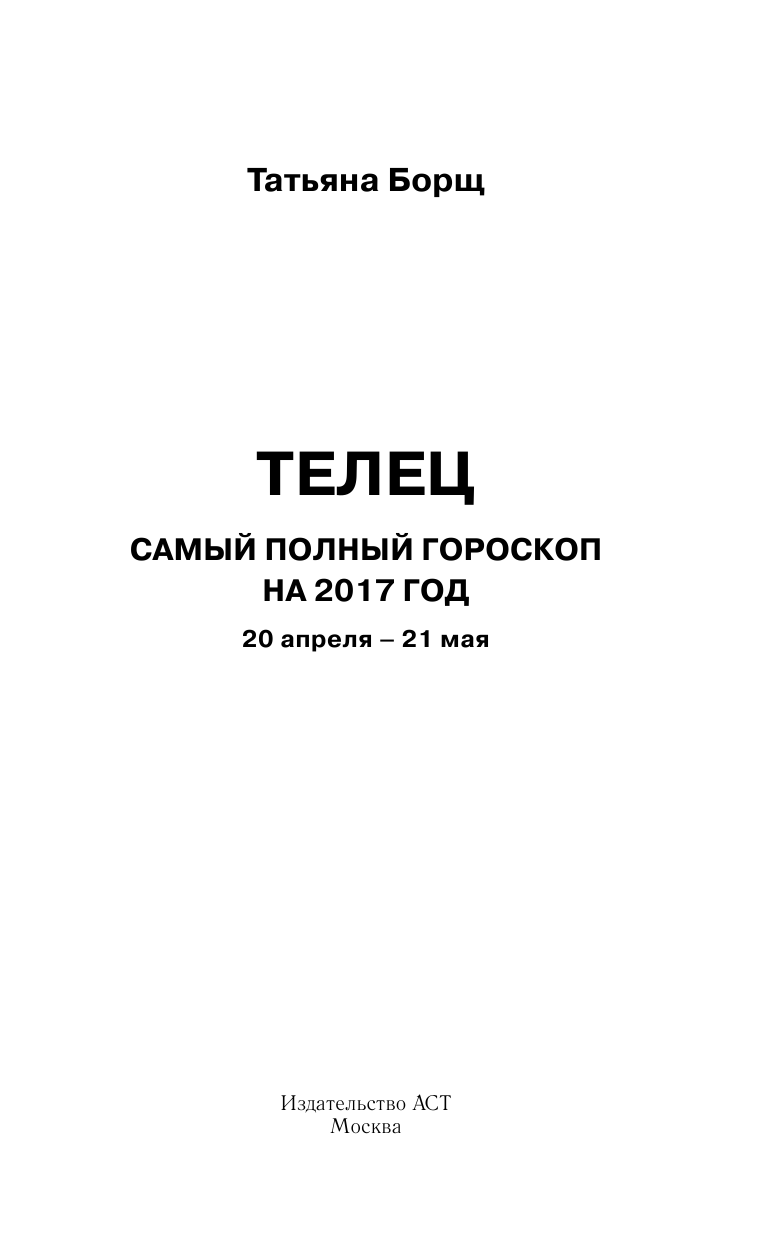 Борщ Татьяна Телец. Самый полный гороскоп на 2017 год. 20 апреля - 21 мая - страница 2