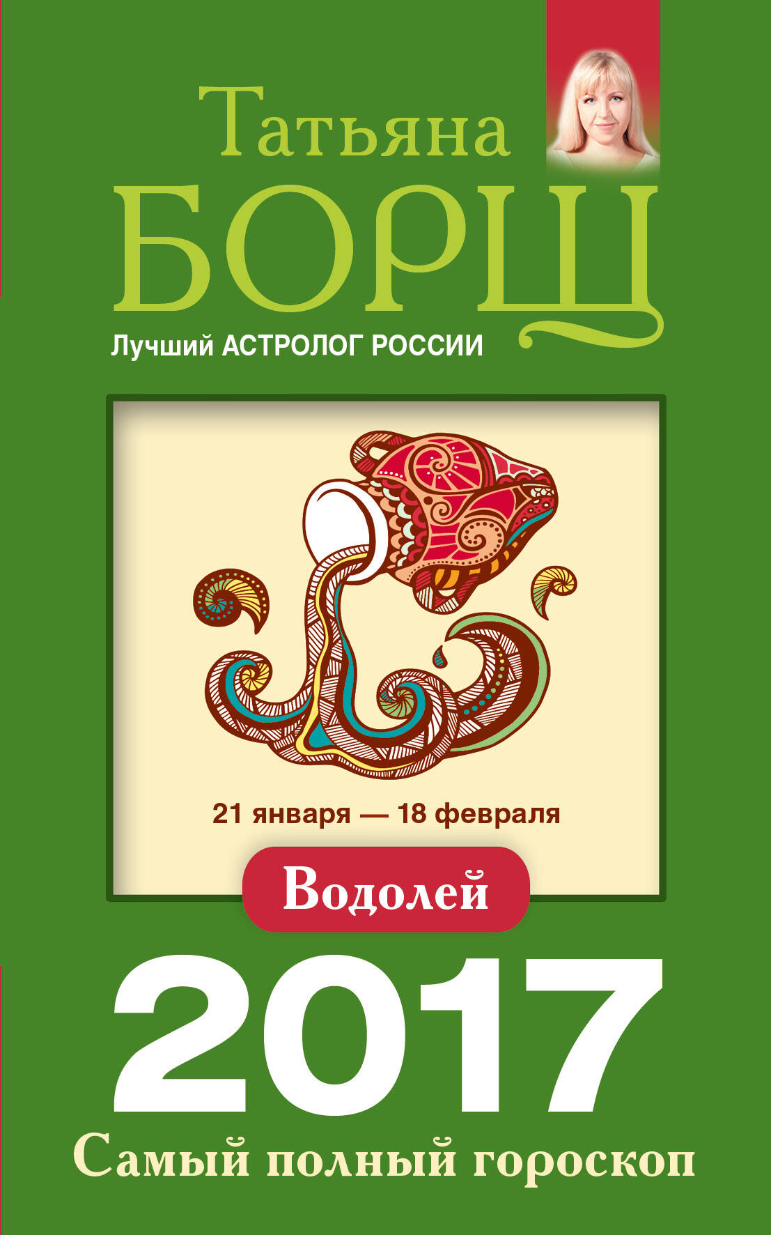 Борщ Татьяна Водолей. Самый полный гороскоп на 2017 год. 21 января - 18 февраля - страница 0