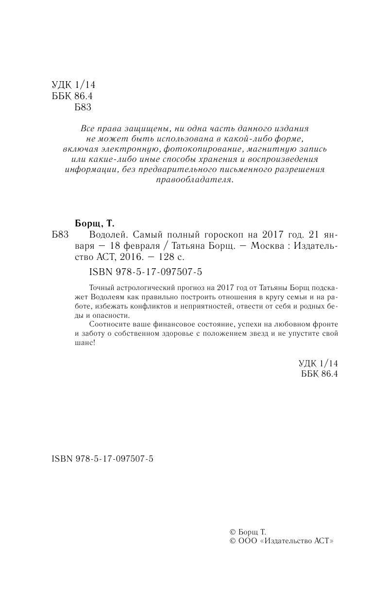 Борщ Татьяна Водолей. Самый полный гороскоп на 2017 год. 21 января - 18 февраля - страница 3