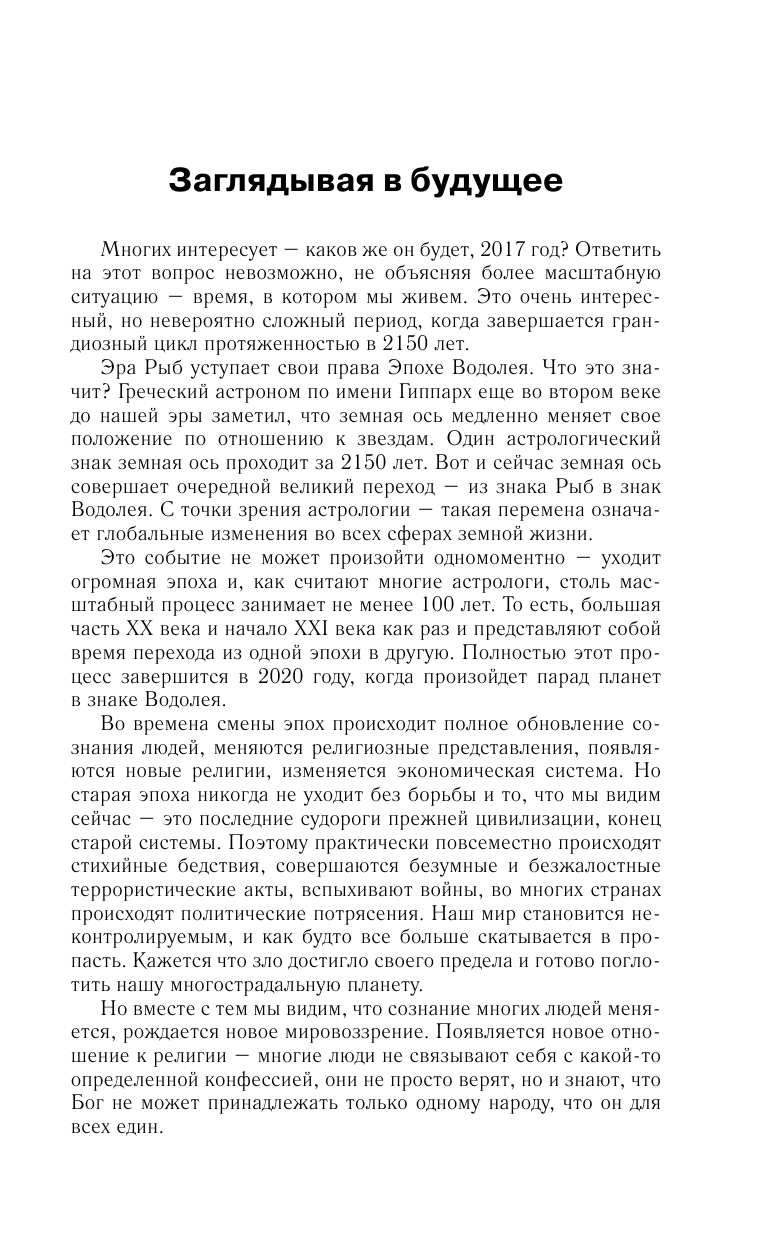 Борщ Татьяна Водолей. Самый полный гороскоп на 2017 год. 21 января - 18 февраля - страница 4