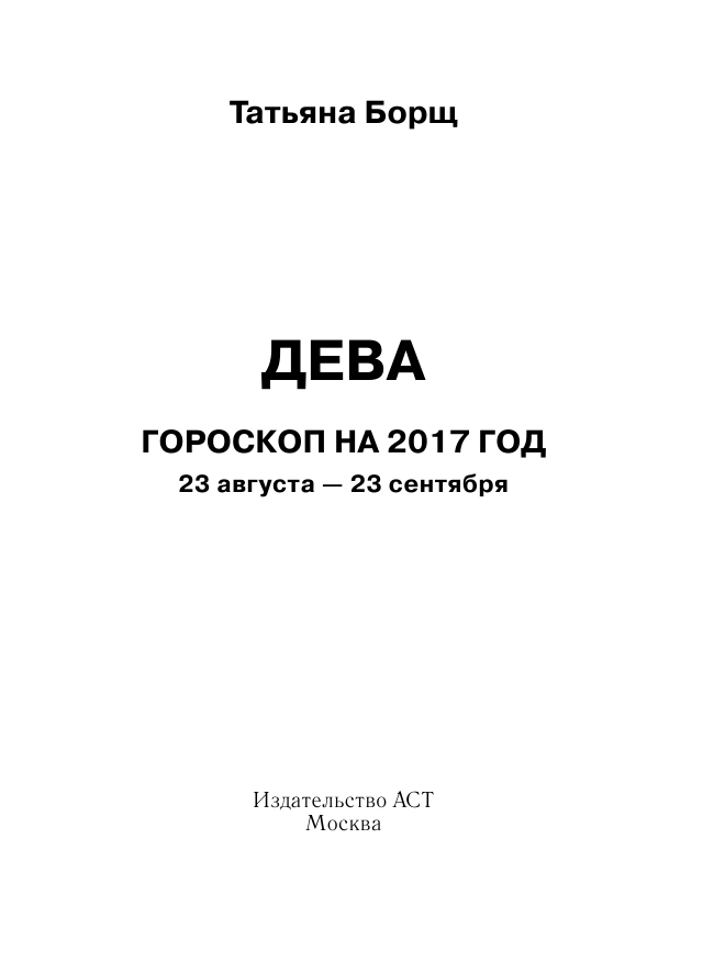 Борщ Татьяна ДЕВА. Гороскоп на 2017 год - страница 2