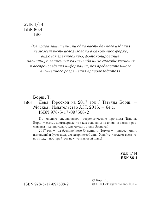 Борщ Татьяна ДЕВА. Гороскоп на 2017 год - страница 3