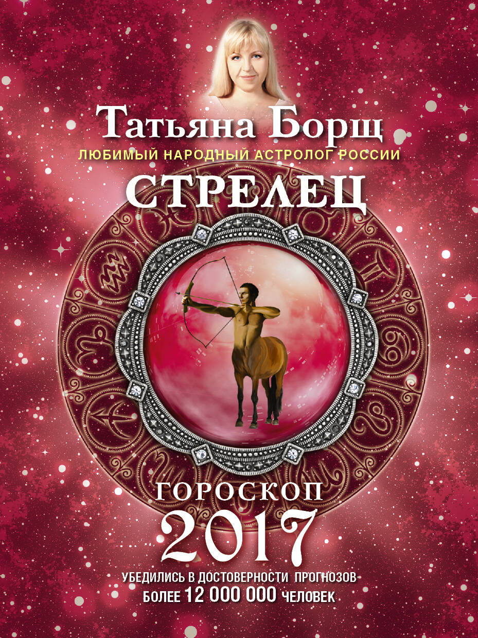 Борщ Татьяна СТРЕЛЕЦ. Гороскоп на 2017 год - страница 0